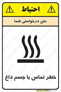 تابلوی ایمنی خطر تماس با جسم داغ – طرح 12402