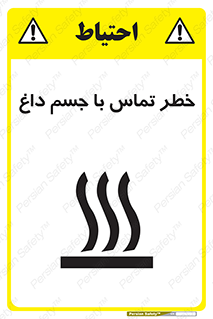 تابلوی ایمنی خطر تماس با جسم داغ – طرح 12402