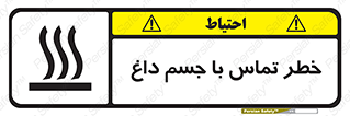 تابلوی ایمنی خطر تماس با جسم داغ – طرح 12402