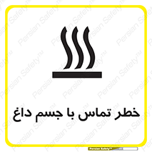 تابلوی ایمنی خطر تماس با جسم داغ – طرح 12402