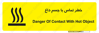 تابلوی ایمنی خطر تماس با جسم داغ – طرح 12402