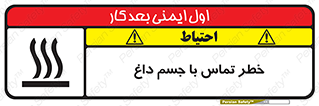تابلوی ایمنی خطر تماس با جسم داغ – طرح 12402