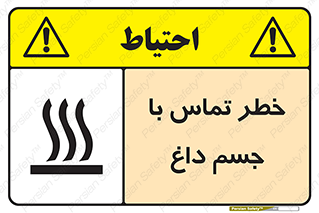 تابلوی ایمنی خطر تماس با جسم داغ – طرح 12402