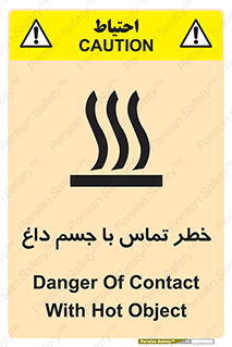تابلوی ایمنی خطر تماس با جسم داغ – طرح 12402