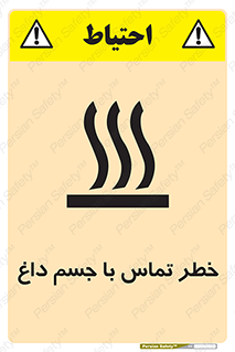 تابلوی ایمنی خطر تماس با جسم داغ – طرح 12402
