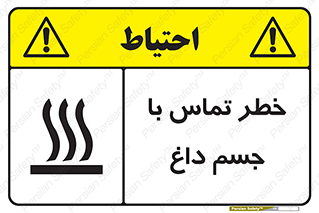 تابلوی ایمنی خطر تماس با جسم داغ – طرح 12402