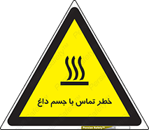تابلوی ایمنی خطر تماس با جسم داغ – طرح 12402