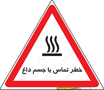 تابلوی ایمنی خطر تماس با جسم داغ – طرح 12402