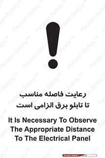 تابلوی ایمنی رعایت فاصله مناسب تا تابلو برق الزامی است – طرح 12405