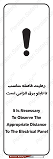 تابلوی ایمنی رعایت فاصله مناسب تا تابلو برق الزامی است – طرح 12405