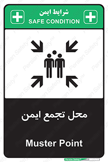 تابلوی ایمنی محل تجمع ایمن – طرح 12406