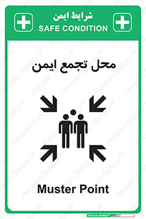 تابلوی ایمنی محل تجمع ایمن – طرح 12406