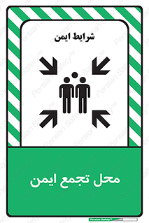 تابلوی ایمنی محل تجمع ایمن – طرح 12406