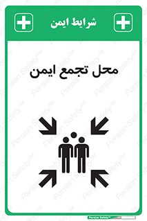 تابلوی ایمنی محل تجمع ایمن – طرح 12406