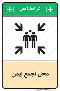 Assembly Point , مکان , امن , 