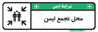 Assembly Point , مکان , امن , 