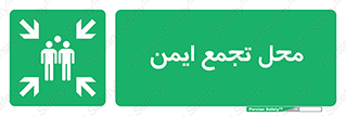 Assembly Point , مکان , امن , 