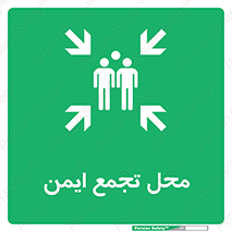 Assembly Point , مکان , امن , 