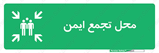 Assembly Point , مکان , امن , 