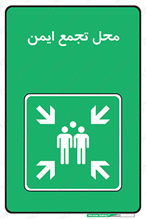 Assembly Point , مکان , امن , 