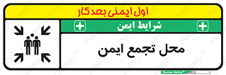 تابلوی ایمنی محل تجمع ایمن – طرح 12406