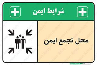 تابلوی ایمنی محل تجمع ایمن – طرح 12406