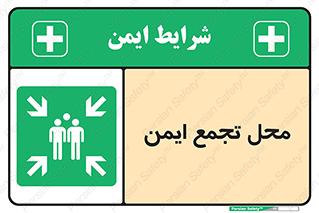 Assembly Point , مکان , امن , 
