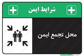 Assembly Point , مکان , امن , 