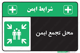 Assembly Point , مکان , امن , 