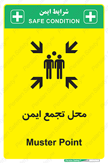 تابلوی ایمنی محل تجمع ایمن – طرح 12406