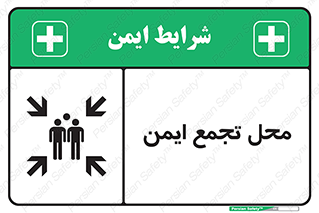 Assembly Point , مکان , امن , 