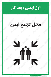 تابلوی ایمنی محل تجمع ایمن – طرح 12406