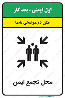 تابلوی ایمنی محل تجمع ایمن – طرح 12406