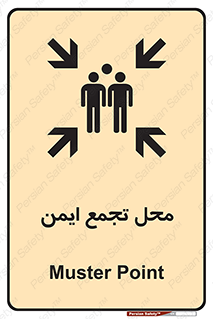 تابلوی ایمنی محل تجمع ایمن – طرح 12406