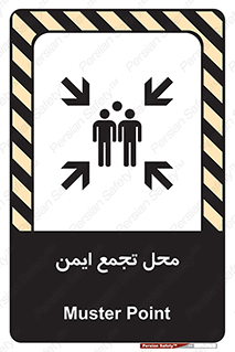 تابلوی ایمنی محل تجمع ایمن – طرح 12406