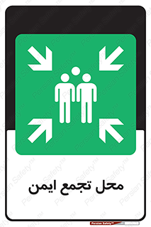 Assembly Point , مکان , امن , 