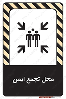 تابلوی ایمنی محل تجمع ایمن – طرح 12406
