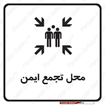 تابلوی ایمنی محل تجمع ایمن – طرح 12406