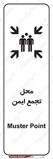 تابلوی ایمنی محل تجمع ایمن – طرح 12406