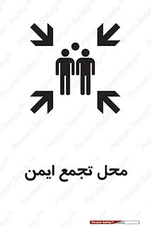 تابلوی ایمنی محل تجمع ایمن – طرح 12406