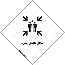 تابلوی ایمنی محل تجمع ایمن – طرح 12406