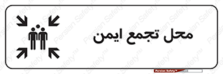 تابلوی ایمنی محل تجمع ایمن – طرح 12406
