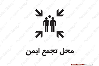 تابلوی ایمنی محل تجمع ایمن – طرح 12406