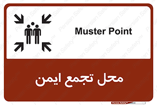 تابلوی ایمنی محل تجمع ایمن – طرح 12406