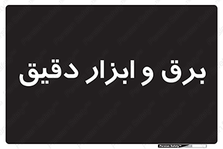 , الکتریسیته , 