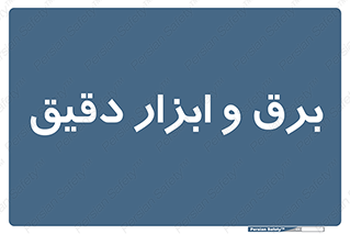  , الکتریسیته , 