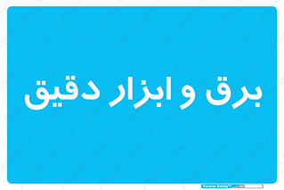  , الکتریسیته , 