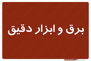  , الکتریسیته , 
