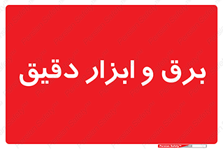  , الکتریسیته , 