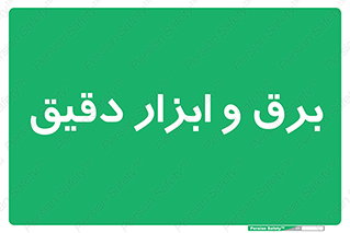  , الکتریسیته , 